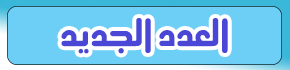 العدد الجديد