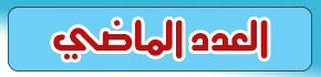 العدد الماضي