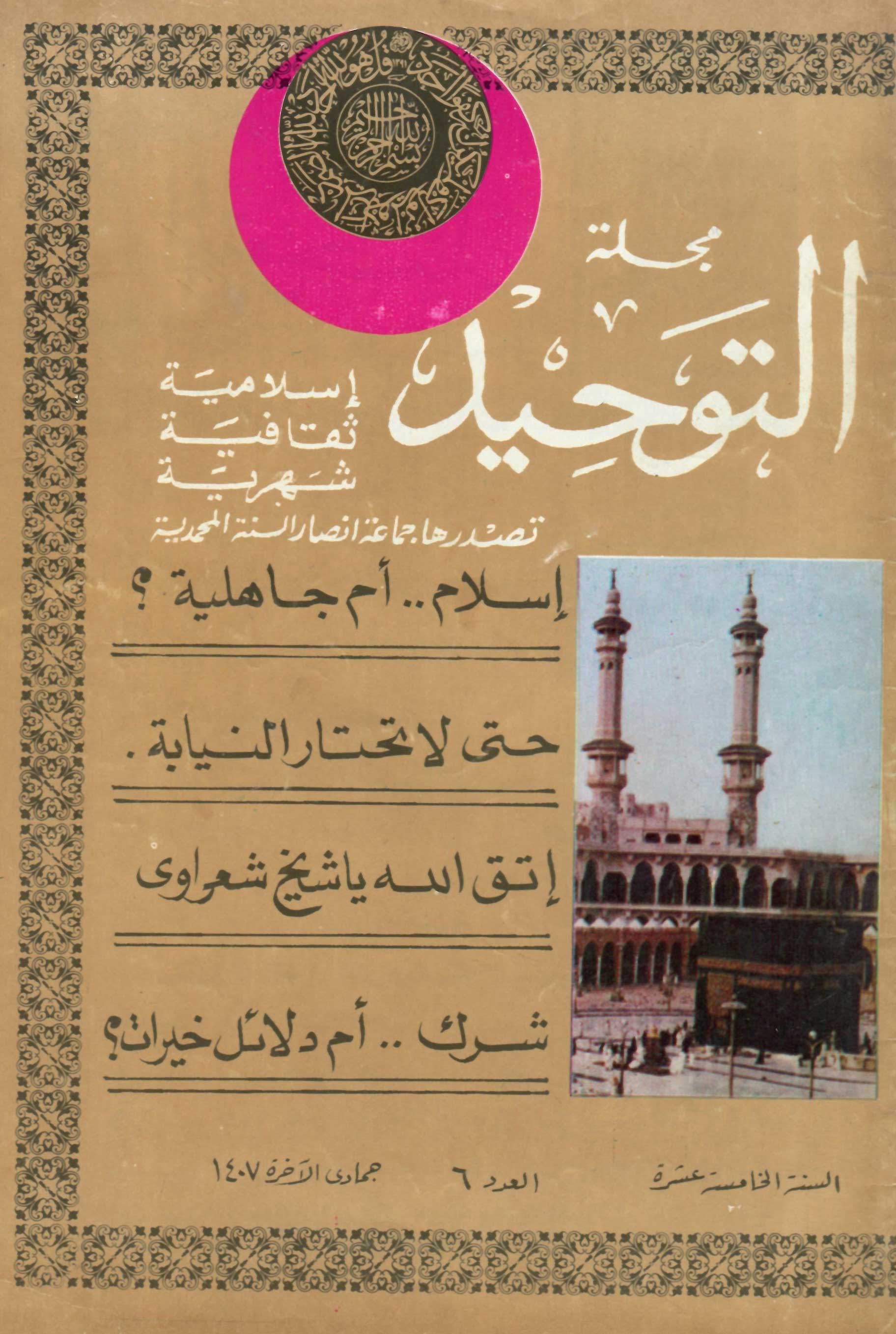 العدد 174 جمادى الآخرة 1407هـ