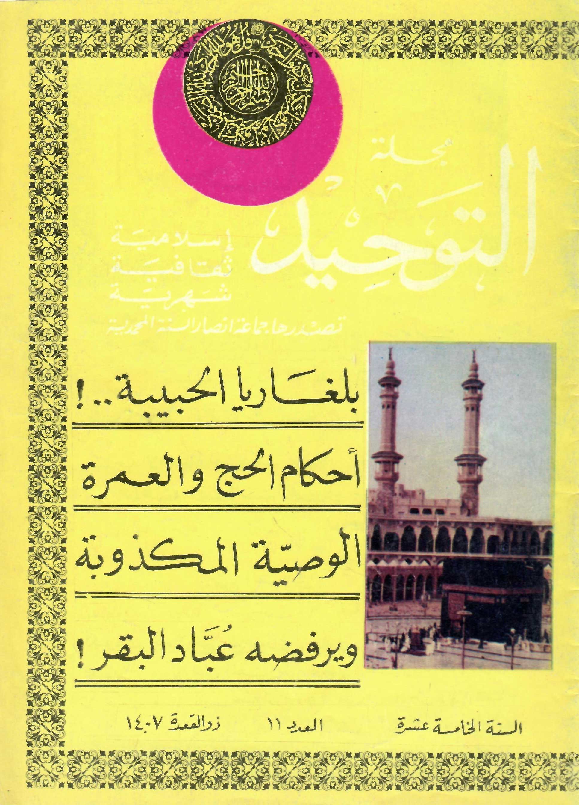 العدد 179 ذو القعدة 1407هـ