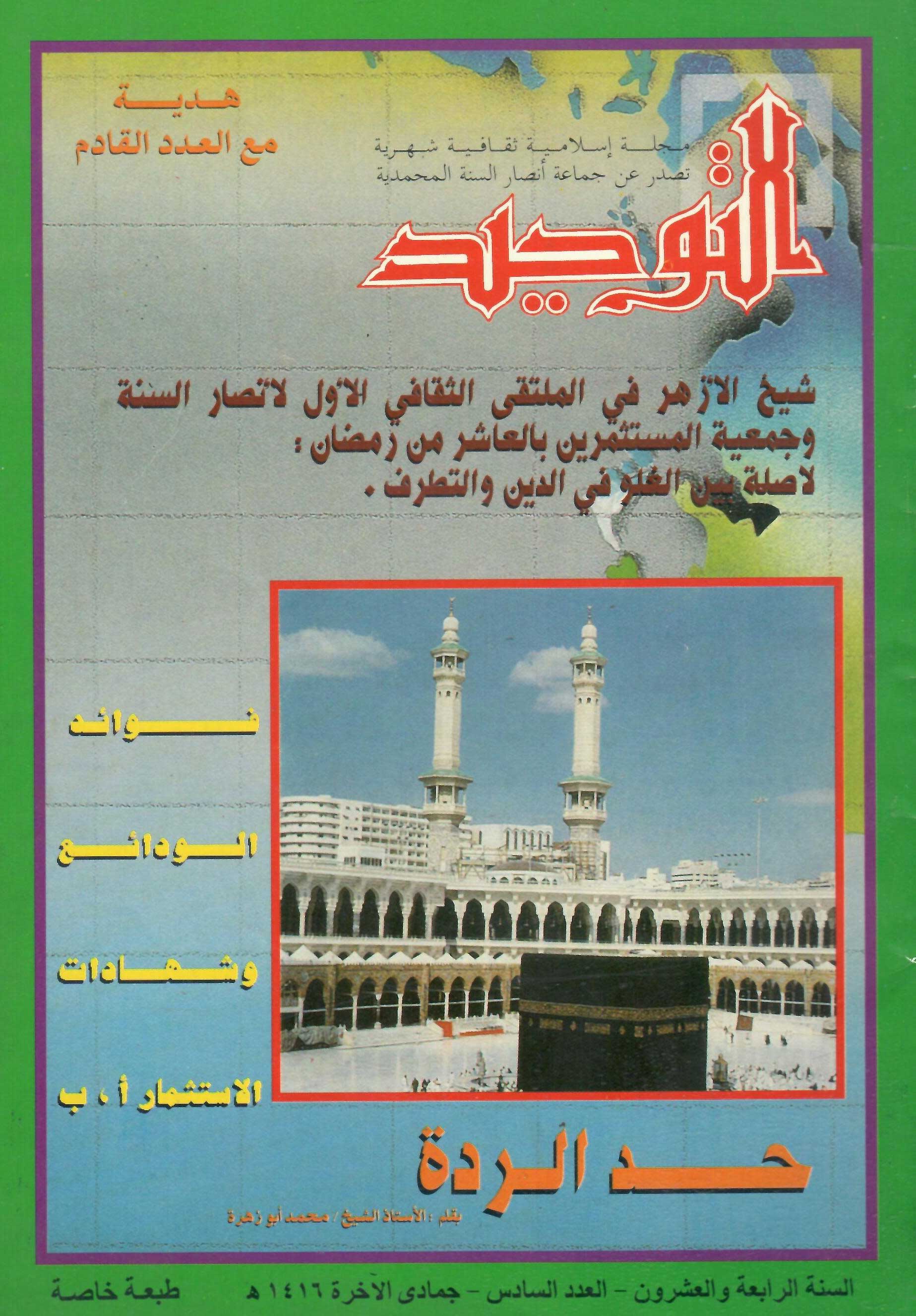 العدد 282 جمادى الآخرة 1416هـ