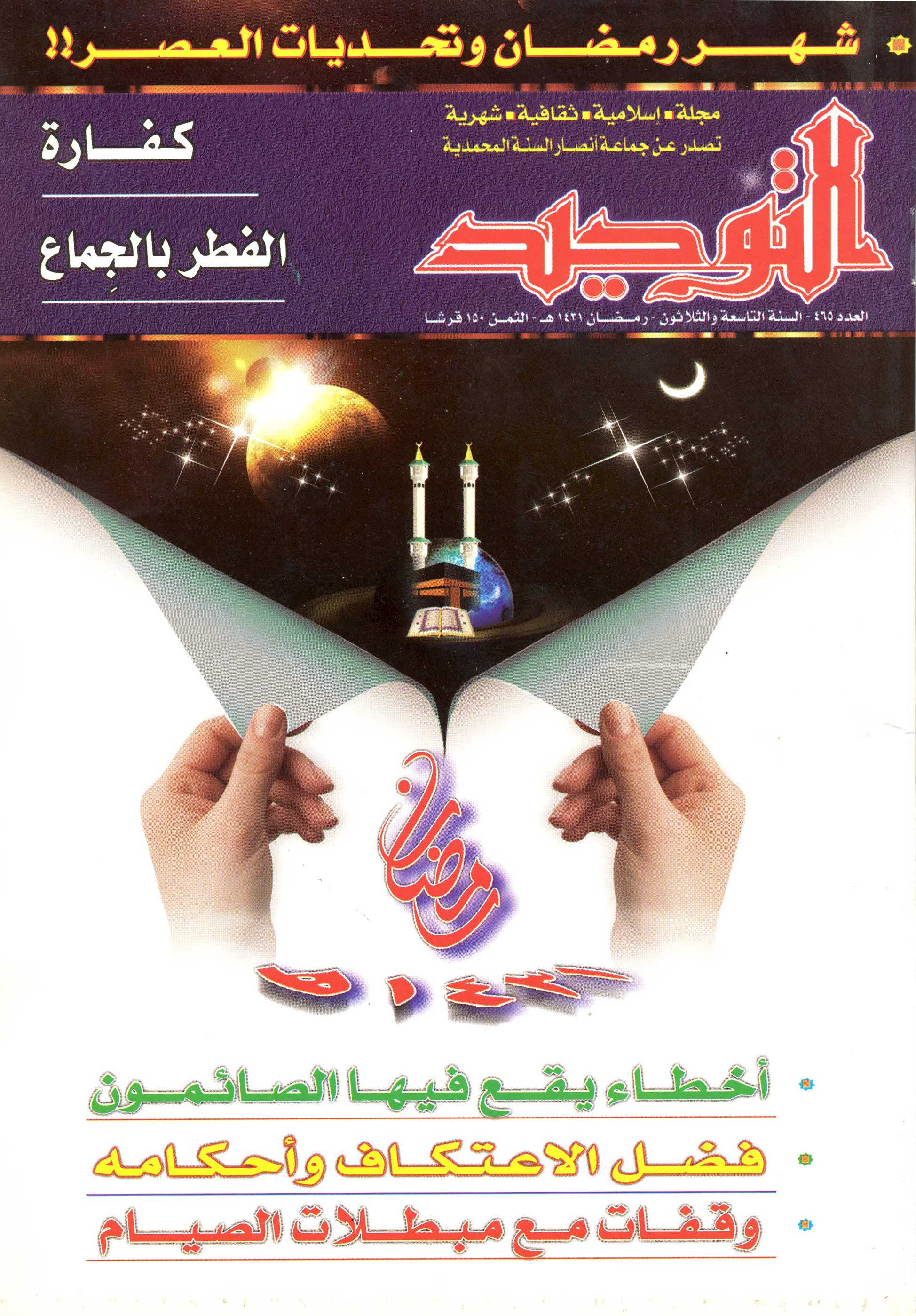 العدد 465 رمضان 1431هـ