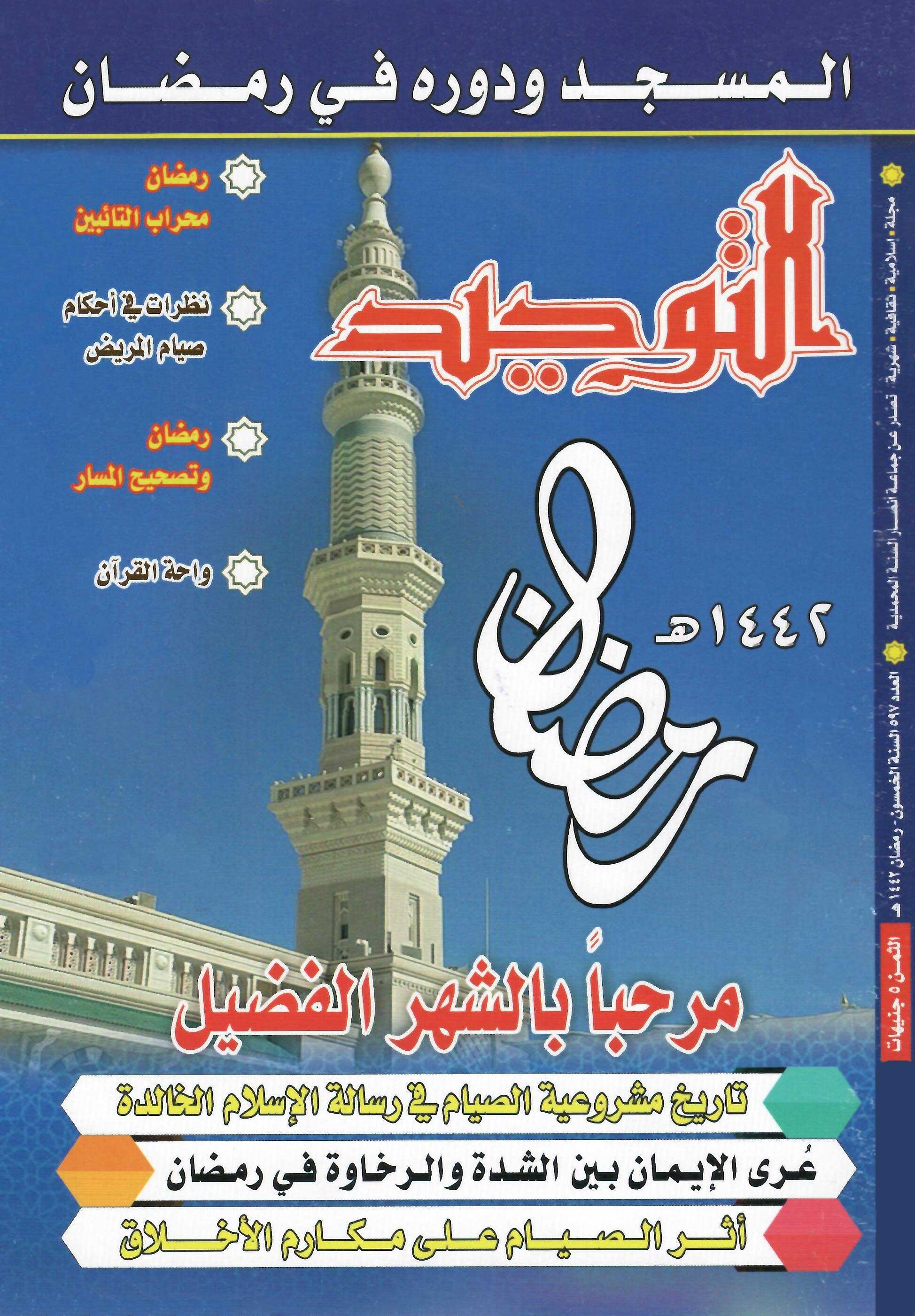 العدد 597 رمضان 1442هـ