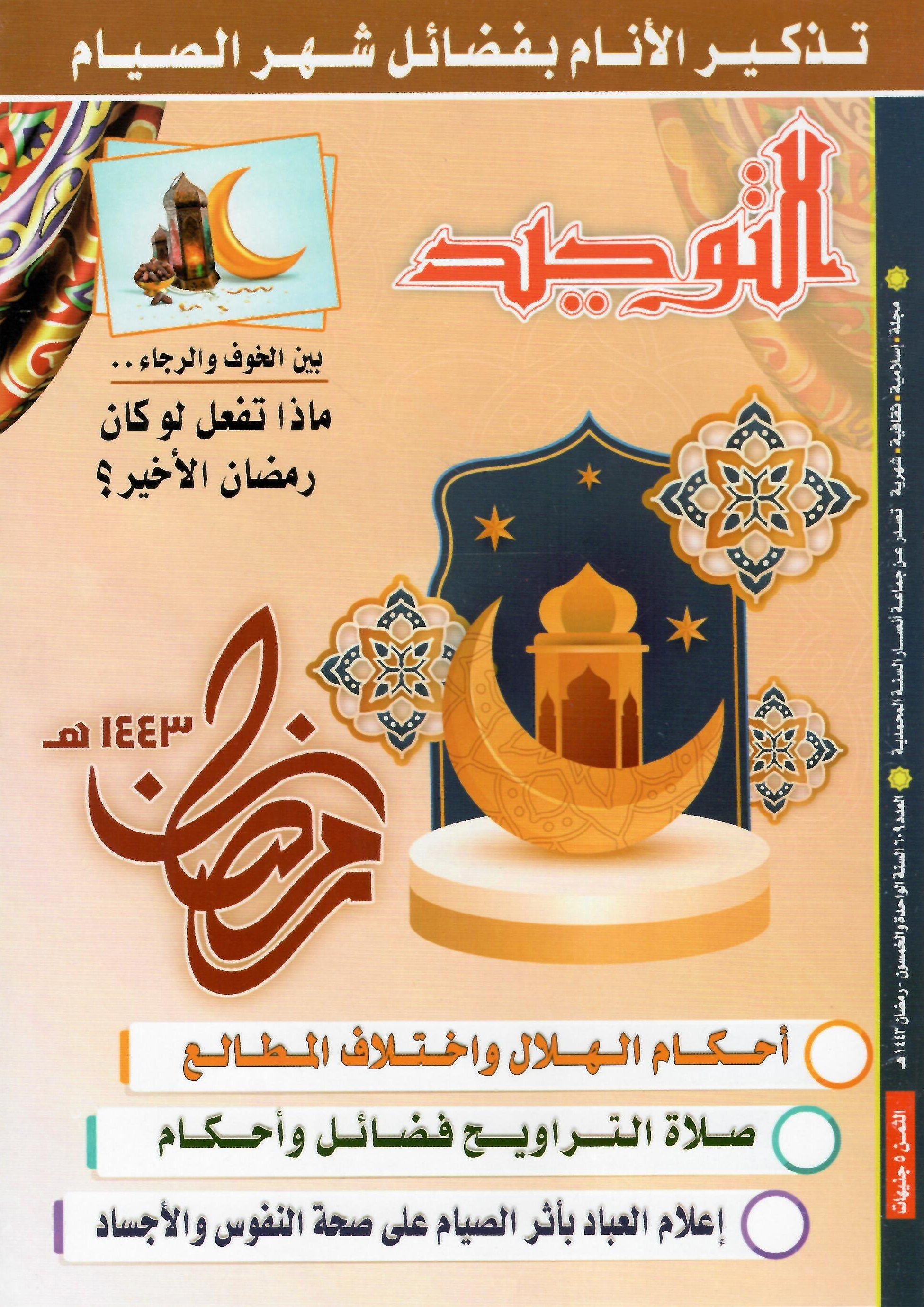 العدد 609 رمضان 1443هـ