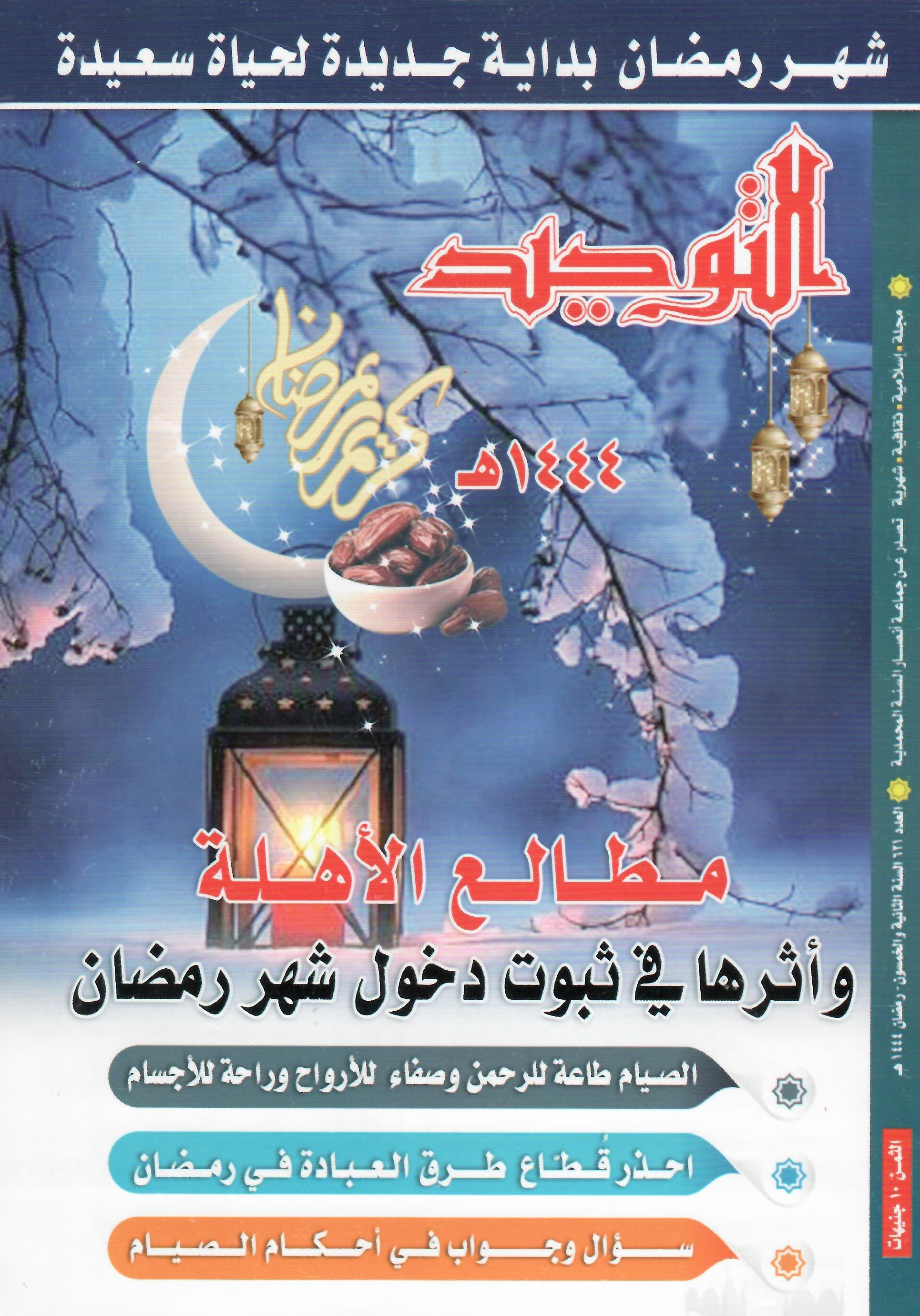 العدد 621 رمضان 1444هـ