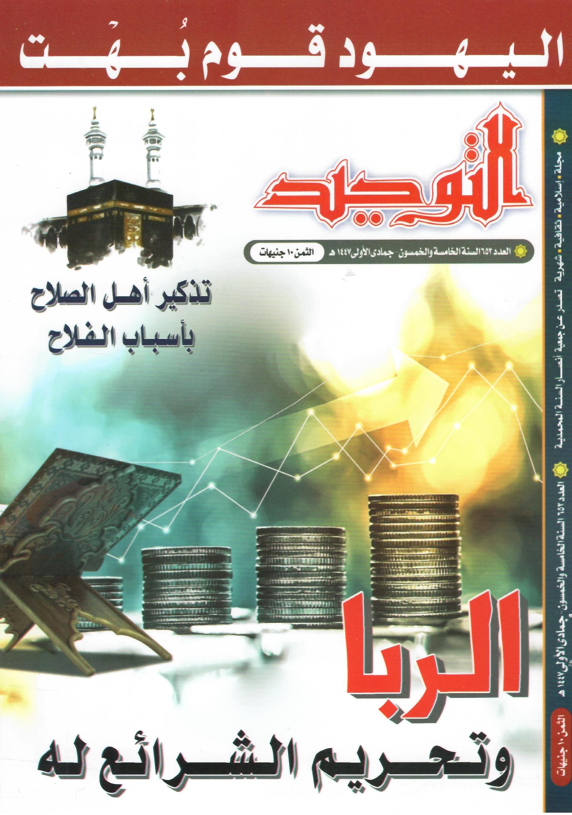 العدد 653 جمادى الأولى1447هـ