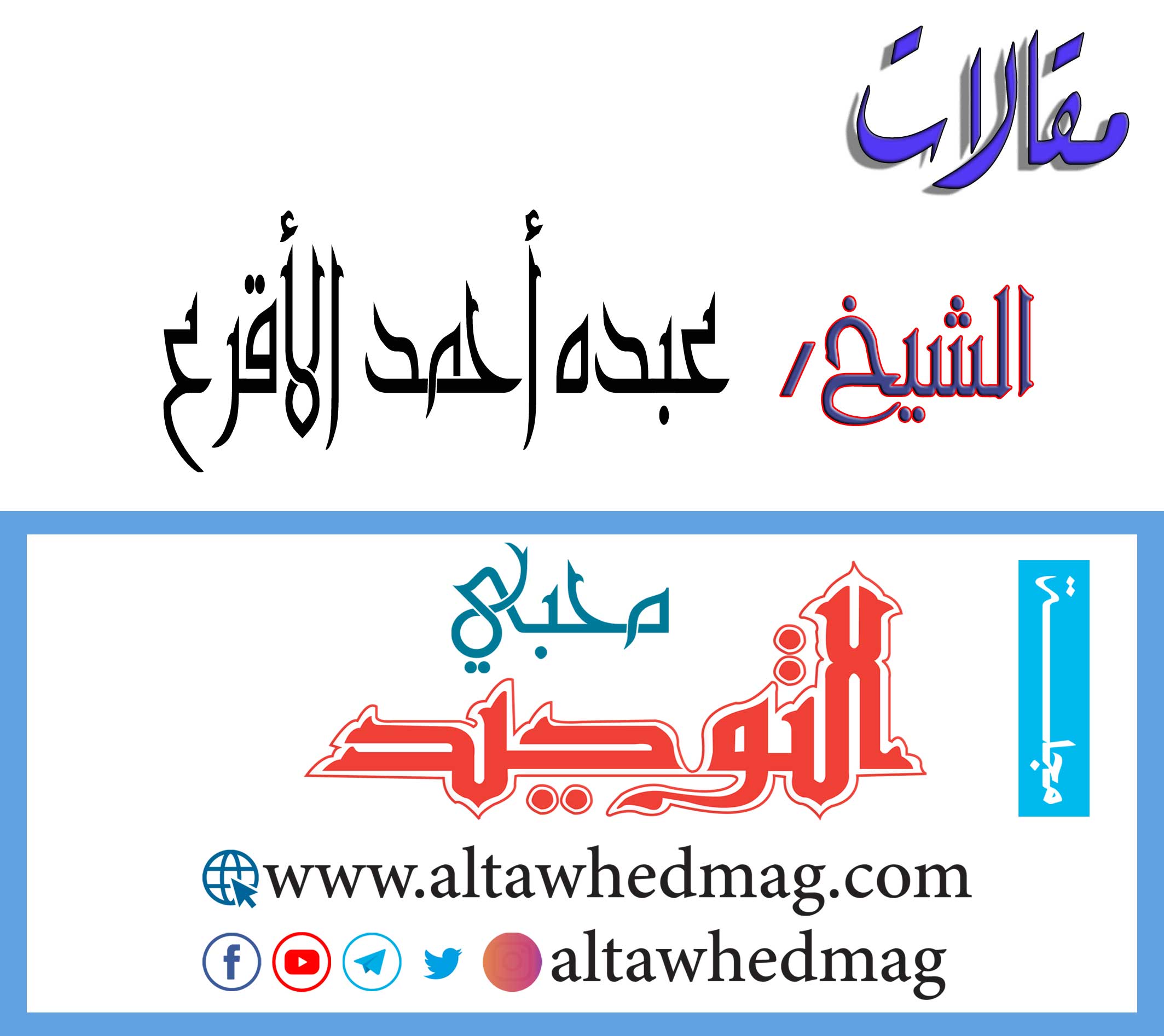 مقالات الشيخ عبده أحمد الأقرع