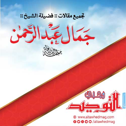 مقالات الشيخ د./ جمال عبد الرحمن