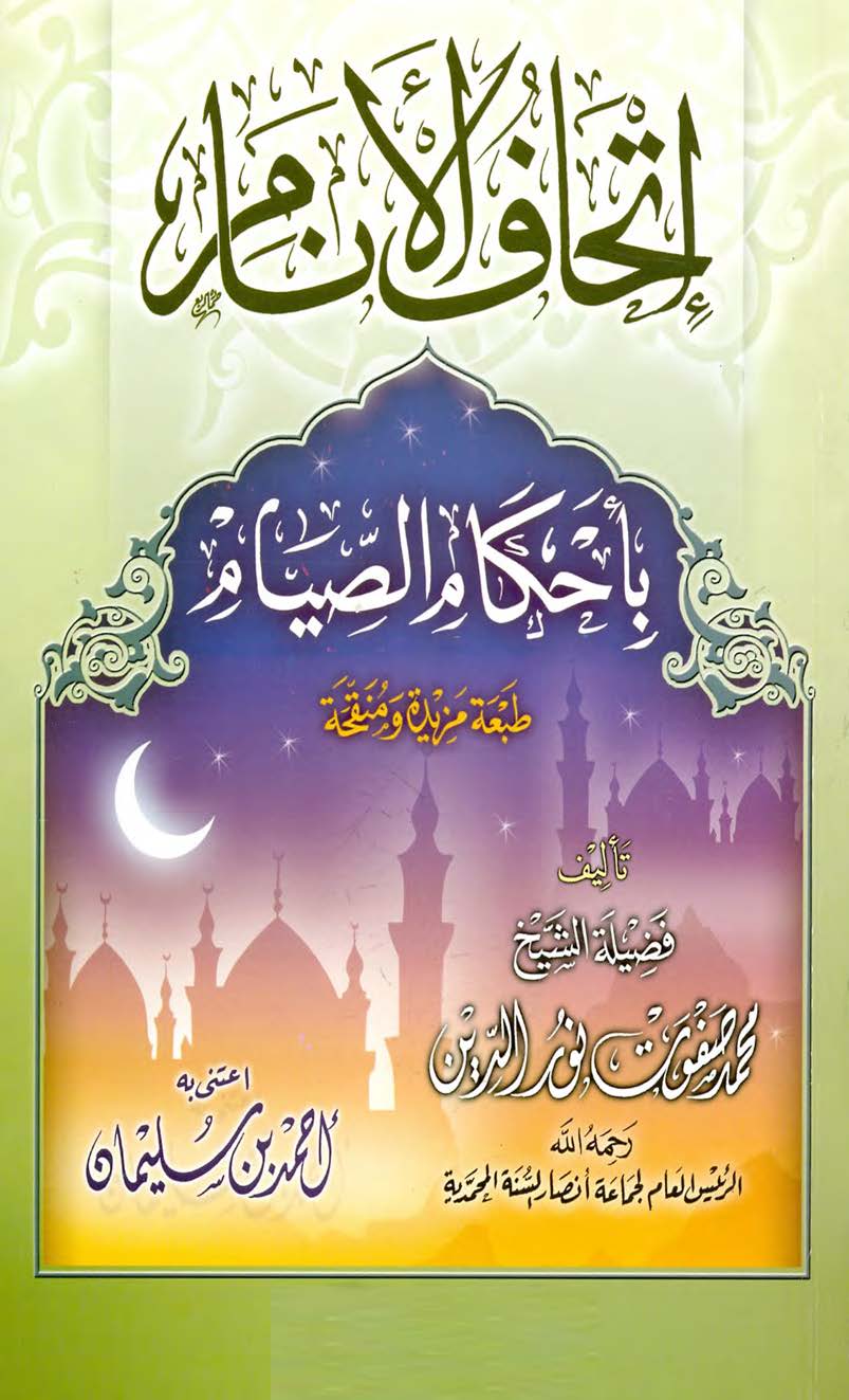 إتحاف الأنام بأحكام الصيام إتحاف الأنام بأحكام الصيام