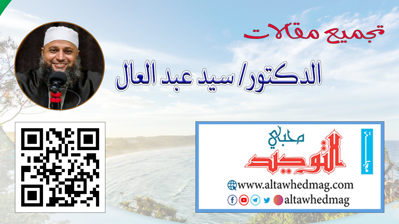 مقالات الدكتور سيد عبد العال