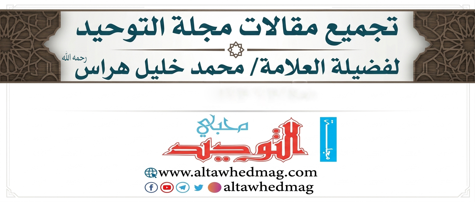 مقالات العلامة محمد خليل هراس -رحمه الله- مقالات العلامة محمد خليل هراس -رحمه الله-