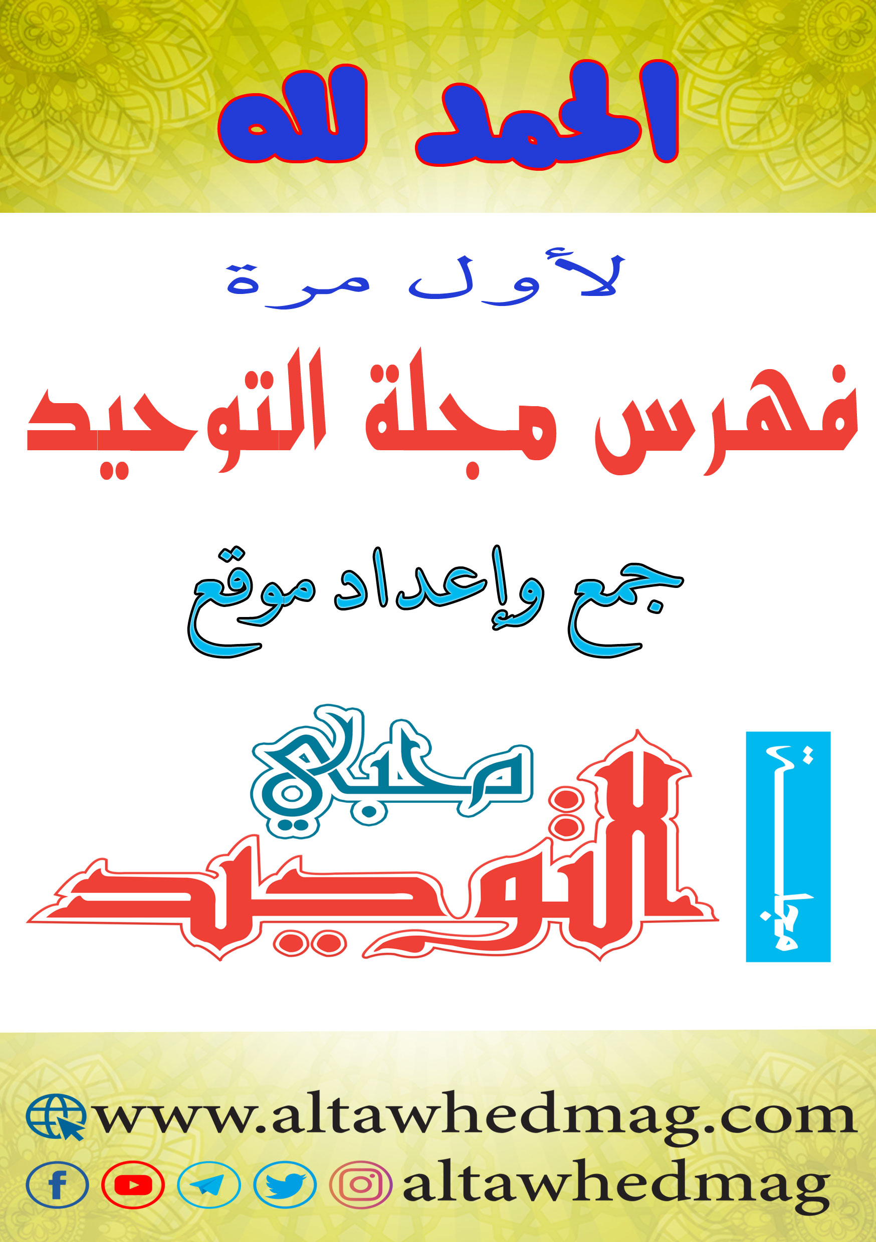 فهرس مجلة التوحيد جمع وإعداد موقع محبي مجلة التوحيد